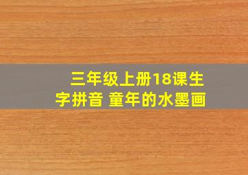 三年级上册18课生字拼音 童年的水墨画